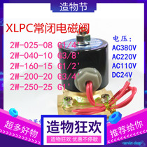 xlpc normally-closed solenoid-operated valve 2W-200 valve switches 2W-160 2W-040 -025 1 inch 2W-250