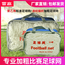 Lei Wing card 3 people Children 11 A side 7 People 5 people football goal net adult football Net woven net football gate