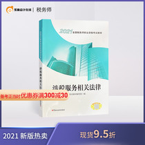 (Textbook spot) 2021 registered tax agent examination textbook counseling book National designated vocational qualification examination syllabus easily prepared for the examination concerned tax examination publishing house official textbook tax-related services related laws