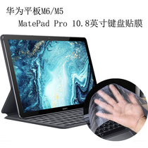Huawei tablet MatePad Pro 10 8-inch keyboard film M5 M6 computer protective sleeve button waterproof cushion