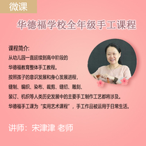 (Micro class) Waldorf school children to high school stage K-12 full-year manual course) Jinjin teacher