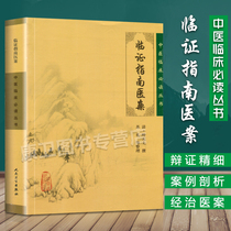 Clinical Required Guide Medical Cases Chinese Medicine Clinical Required Reading Series Peoples Health Press 9787117076159 Ye Tianshi Medical Case The medical case for medical treatment of medical cases such as five officials inside and outside the medical case