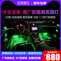 Volkswagen Magotan B8 Langyi CC Passat Sagitar Tiguan Lingdu modified original atmosphere 64-color interior atmosphere lights