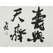 Chen Yolong Shou and Tianzi Peking University Well-known Scholar of Collections Class Calligraphy Calligraphy
