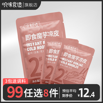 99 Optional 8 pieces of konjac cold skin 3 packs of meal replacement noodles Low-calorie instant food 0 fat low-calorie low-fat cook-free instant food