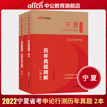 China public education Ningxia civil servant examination real questions 2022 Ningxia civil servant examination book 2 books on the application of the Test calendar year test paper Ningxia civil servant provincial examination administrative professional ability test question bank Ningxia Province