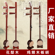 Banhu Musical Instrument Chicken Wing Wood Banhu Rosewood Banhu Qinqiang Opera Opera Alto High-Sound Factory Direct Sales