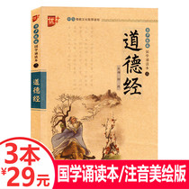 (3 books and 29 yuan) excellent Chinese studies reading: moral classics phonetic version of the Enlightenment textbook childrens version of the annotation translation barrier-free reading complete collection of genuine Primary School students extracurricular reading of Chinese classics incomplete