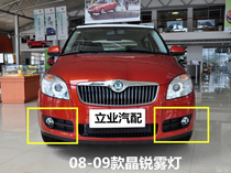 Applicable Volkswagen Skoda 08-09 Old-style crystal sharp fog light front bumper fog light crystal sharp fog lamp assembly lampshade