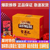 New goods three squirrel snacks mixed daily nut gift box luxury forest annual gift pack