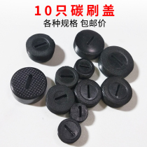 Flying machine drill carbon brush holder cover black motor shell model carbon brush holder electric drill angle grinder carbon brush cover chainsaw