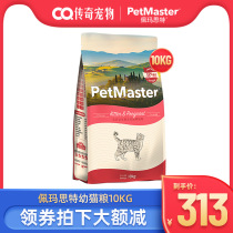  Pemaster Kitten Food 10kg Imported ingredients PetMaster Pemaster hypoallergenic kitten cat food 20 kg