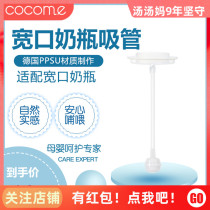 cocome Cocoa Meng wide mouth bottle gravity ball straw accessories Single assembly Dudu 260 320ML bottle