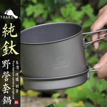 TOAKS Thousand Oaks Outdoor Pure Titanium Pot Set Pot Camping Portable Cookware Multiplayer Soup Pot Frying Pan Picnic