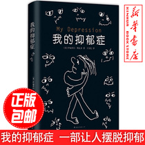 My depression literature Chinese modern and contemporary essays essays Classics of psychology psychology getting rid of depression