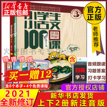 (Group purchase discount) 100 lessons of small ancient texts for primary school students two volumes of Zhu Wenjun scan code version a total of 2 volumes of 100 lessons of small ancient texts for primary school students classical essays primary school grades 1-6 universal Zhuyin annotation books can be used