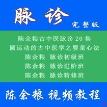 Ancient Chinese medicine pulse diagnosis Absolute learning pulse self-study introduction Chen Yuliang pulse diagnosis video course collection