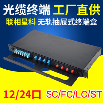 Lianxiang Xingke fiber terminal box 12 ports 24 cores SC drawer type 1U pull FC no slide LC fiber distribution frame cabinet thickened full with pigtail flange Single mode customizable multi-mode railless