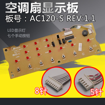 US air conditioner fan accessories display board AC120-S cold fan light board circuit board keyboard control board