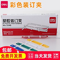 Del 5548 color binding clip plastic plastic plastic nail two-hole Press strip metal clip bar binding bar puncher binding ring binding consumables folder a4 loose leaf sheet finishing storage 50 set