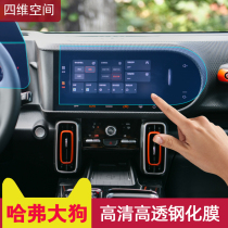 2021 Haval dog navigation tempered film Harvard special central control instrument display screen protection film modification