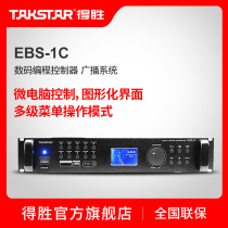 Takstar victory EBS-1C digital programming controller broadcast system