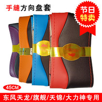 Dongfeng Tianlong KL VL KC Tianjin KR VR flagship special large truck four seasons anti-slip hand sewn steering wheel sleeve