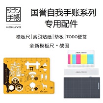 Guoyu self-account accessories TODO note index sticker B6 Warring States template ruler Index indicator label pad