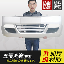 Wuling Hongtu front and rear bumper Wuling Zhiguang 6386 front and rear large surround front and rear bumper anti-collision bar accessories