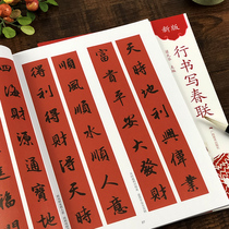 Running script to write Spring Festival couplets New Spring Festival Chinese new year to write Spring Festival couplets heng pi general farm linkingbooks tradeslink Zodiac lian qi statements jiu yan couplet door couplet written copy material running script brush Spring Festival couplets book copy portfolio