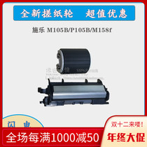 Applicable to the original full new Xerox P105B M105B P158B M158B paper roller pager set