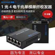 Gui one thousand trillion 1 Light 4 Electric single mode single fiber optical fiber transceiver photoconverter pair 1 light 4 network port 1 Light 1 network fiber transceiver network video monitor optical transmitter and receiver SC square mouth