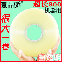 机用加长透明大卷封箱胶带批发宽快递打包胶纸胶条淘宝封口胶布