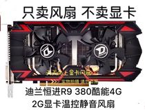 New Dylan Hengjin R9 380 cool energy 4G G 2G graphics card cooling fan four-wire temperature control silent fan