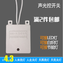 Sound and light control sensor switch Corridor ceiling lamp special automatic accessories 220V two-wire incandescent lamp LED energy-saving lamp