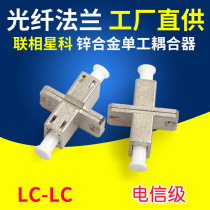 Lianxiang Xingke LC-LC Simplex flange Zinc alloy coupler Small square head adapter linker lc metal