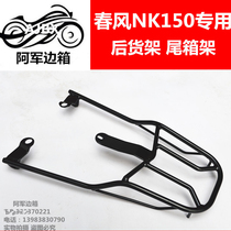  Spring breeze NK150 rear shelf tail box rack trunk bracket Spring Breeze 150 large shelf side bag rack side box rack