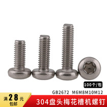 304 stainless steel GB2672 pan head plum blossom groove screw inner plum blossom anti-theft screw M6M8M10M12 (100 pieces)