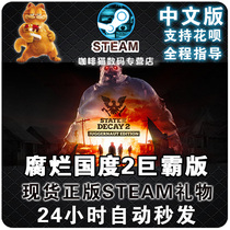 PC Chinese steam State of Decay 2 Juggernaut Edition rotten country 2 Giant version dominating version country