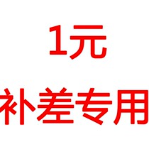 1 yuan to make up for the difference I love to eat snacks. If you buy it at will you will not give it.