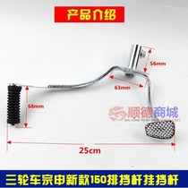 Tricycle shift lever Zongshen Loncin 150 200 shift lever Motorcycle gear lever gear lever step back and forth