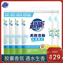 Ultra-energy natural soap powder 1688 kg * 5 sacks of active decontamination microcysts Aroma Clear lemon grass fragrant promotion Family