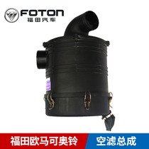 Foton Ouma Ke Aoling CTX MRT Cummins 3 82230 air grid air filter assembly promotion