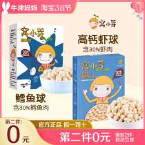 Nest Small Bud Cod Ball High Calcium Shrimp Balls Bubbleball Baby Snacks Children Grilled Tooth Cookies No add salt * 1 box