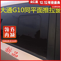 Datong G10 sliding window SAIC Datong G10 modified mid-window commercial vehicle dedicated flush window and flat sliding window