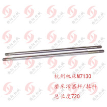 Plug rod length 720 Hangzhou Machine Tool Factory M7140H M7130 Grinder Cylinder Pull Rod Grinder Pull Rod Live