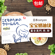 Japan canyon baby children low salt braised meat block white juice cream block baby food supplement