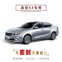Kia K4 special car sealing strip door soundproof strip whole car dustproof decorative rubber strip modification