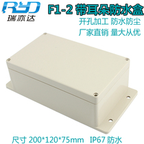 F1-2 200*120 * 75mm outdoor wiring with ear waterproof box building dustproof plastic ABS cable box