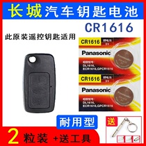 Panasonic CR1616 Great Wall Old Tempest Wing C30 Auto Key Battery Ling proud C50 Folding remote control electronics